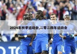 2024年秋季运动会,二零二四年运动会