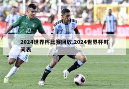 2024世界杯比赛回放,2024世界杯时间表