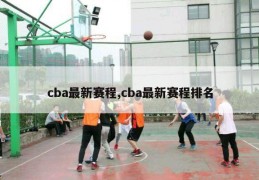 cba最新赛程,cba最新赛程排名