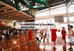 nba的赛程安排包括什么,nba的赛程安排包括什么项目