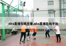 nba直播在线主播,nba直播在线平台