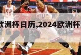 2024欧洲杯日历,2024欧洲杯比赛时间