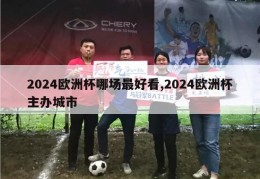 2024欧洲杯哪场最好看,2024欧洲杯主办城市