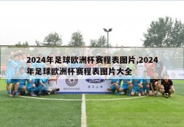 2024年足球欧洲杯赛程表图片,2024年足球欧洲杯赛程表图片大全