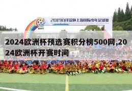 2024欧洲杯预选赛积分榜500网,2024欧洲杯开赛时间