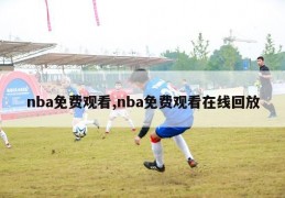 nba免费观看,nba免费观看在线回放