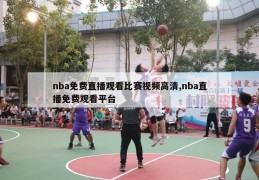 nba免费直播观看比赛视频高清,nba直播免费观看平台