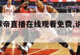 nba说球帝直播在线观看免费,说球帝nba回放