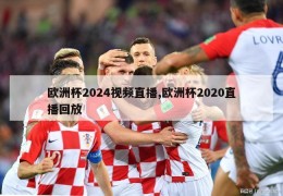 欧洲杯2024视频直播,欧洲杯2020直播回放