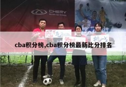 cba积分榜,cba积分榜最新比分排名