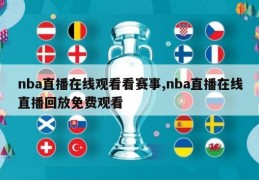 nba直播在线观看看赛事,nba直播在线直播回放免费观看