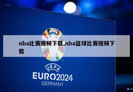 nba比赛视频下载,nba篮球比赛视频下载