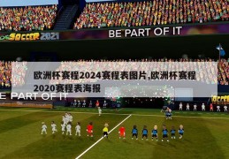 欧洲杯赛程2024赛程表图片,欧洲杯赛程2020赛程表海报