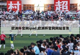 欧洲杯官网ipad,欧洲杯官网网站首页