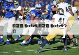 欧冠直播cctv5,欧冠直播cctv5今日