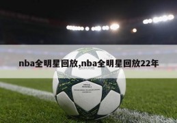 nba全明星回放,nba全明星回放22年