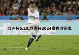 欧洲杯6.29,欧洲杯2024赛程时间表