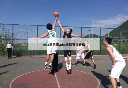 nba季后赛,nba季后赛得分榜