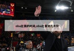 nba比赛的时间,nba比赛到几月份