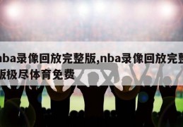 nba录像回放完整版,nba录像回放完整版极尽体育免费