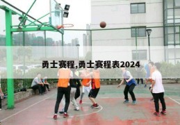 勇士赛程,勇士赛程表2024