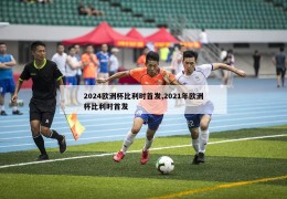 2024欧洲杯比利时首发,2021年欧洲杯比利时首发