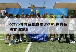 cctv5体育在线直播,cctv5体育在线直播观看