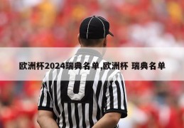 欧洲杯2024瑞典名单,欧洲杯 瑞典名单