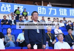 欧洲杯德国还能出线吗,欧洲杯德国会被淘汰吗