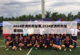 2024欧洲杯附加赛,2024欧洲杯附加赛球队