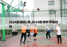 2024欧洲杯c罗,2024欧洲杯开始时间