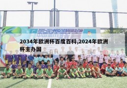 2034年欧洲杯百度百科,2024年欧洲杯主办国