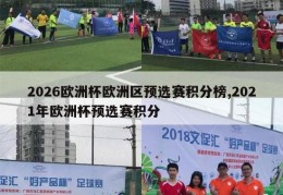 2026欧洲杯欧洲区预选赛积分榜,2021年欧洲杯预选赛积分