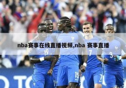 nba赛事在线直播视频,nba 赛事直播