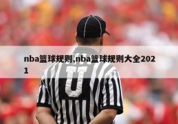 nba篮球规则,nba篮球规则大全2021