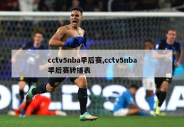 cctv5nba季后赛,cctv5nba季后赛转播表