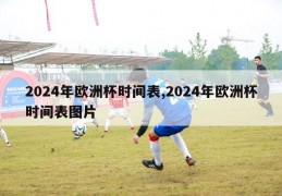 2024年欧洲杯时间表,2024年欧洲杯时间表图片