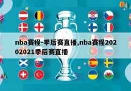 nba赛程-季后赛直播,nba赛程20202021季后赛直播