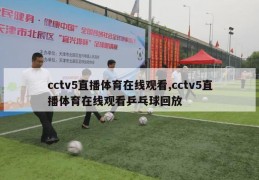 cctv5直播体育在线观看,cctv5直播体育在线观看乒乓球回放