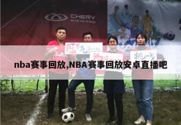 nba赛事回放,NBA赛事回放安卓直播吧