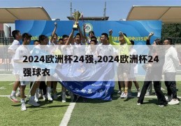 2024欧洲杯24强,2024欧洲杯24强球衣