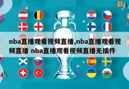 nba直播观看视频直播,nba直播观看视频直播 nba直播观看视频直播无插件