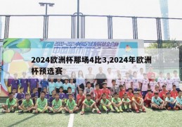 2024欧洲杯那场4比3,2024年欧洲杯预选赛