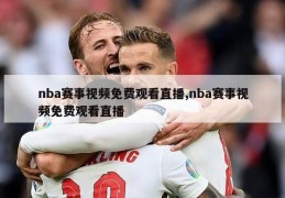 nba赛事视频免费观看直播,nba赛事视频免费观看直播