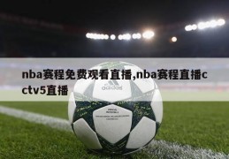 nba赛程免费观看直播,nba赛程直播cctv5直播