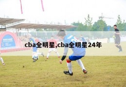 cba全明星,cba全明星24年