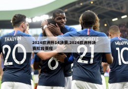 2024欧洲杯14决赛,2024欧洲杯决赛阶段赛程