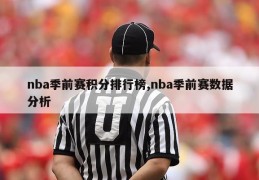 nba季前赛积分排行榜,nba季前赛数据分析