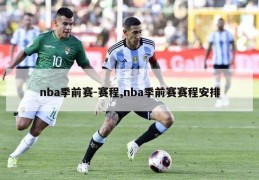 nba季前赛-赛程,nba季前赛赛程安排