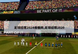 足球经理2024爆棚网,足球经理2820